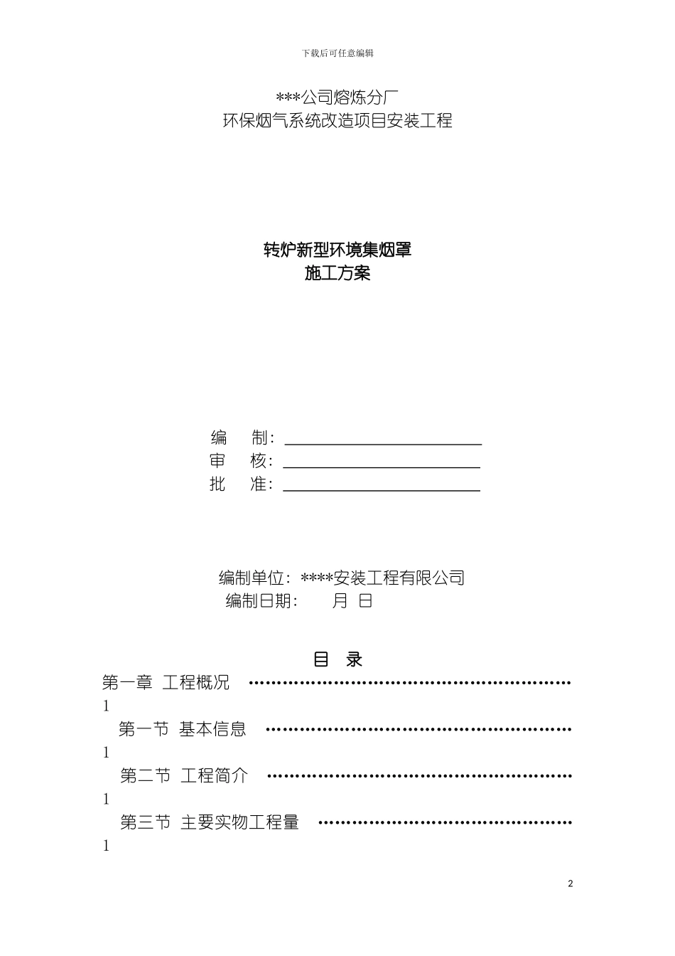 转炉集烟罩安装施工方案模板_第2页