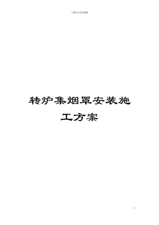 转炉集烟罩安装施工方案模板
