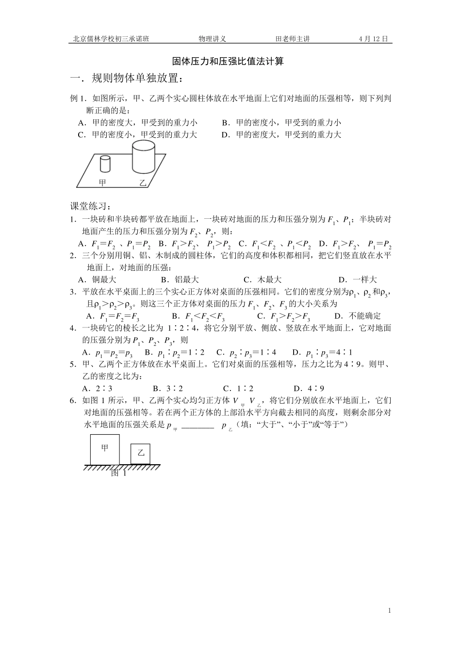 固体压力和压强比值法计算_第1页