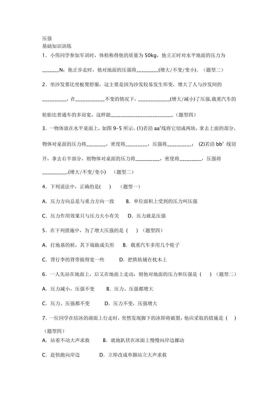 固体压强分层次练习题以及答案_第1页