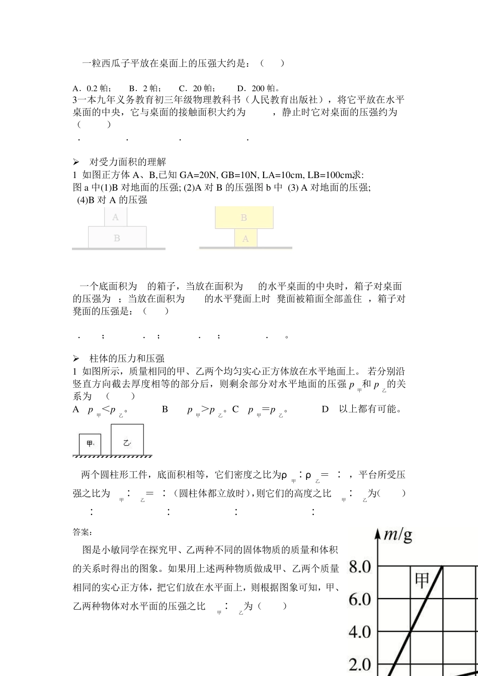 固体压强知识点和分类习题_第3页
