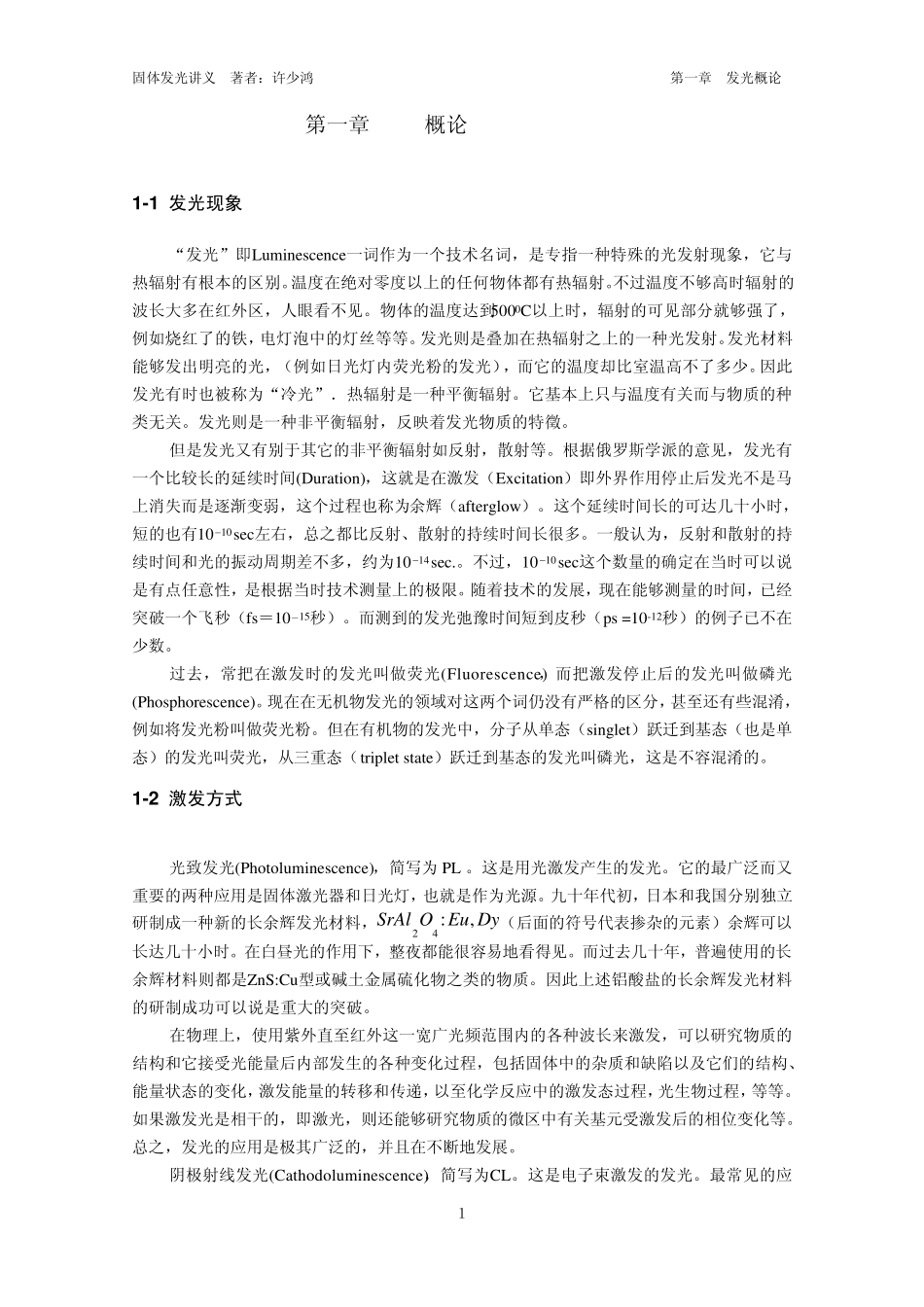 固体发光讲义第一章发光概论_第1页