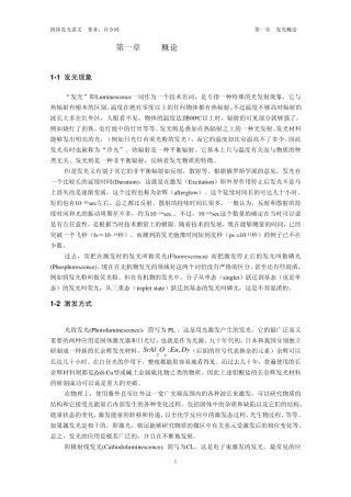 固体发光讲义第一章发光概论