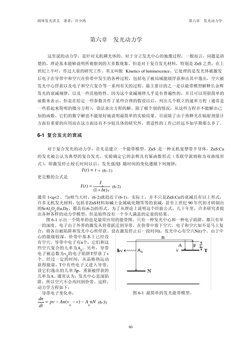 固体发光讲义第六章发光动力学_第1页
