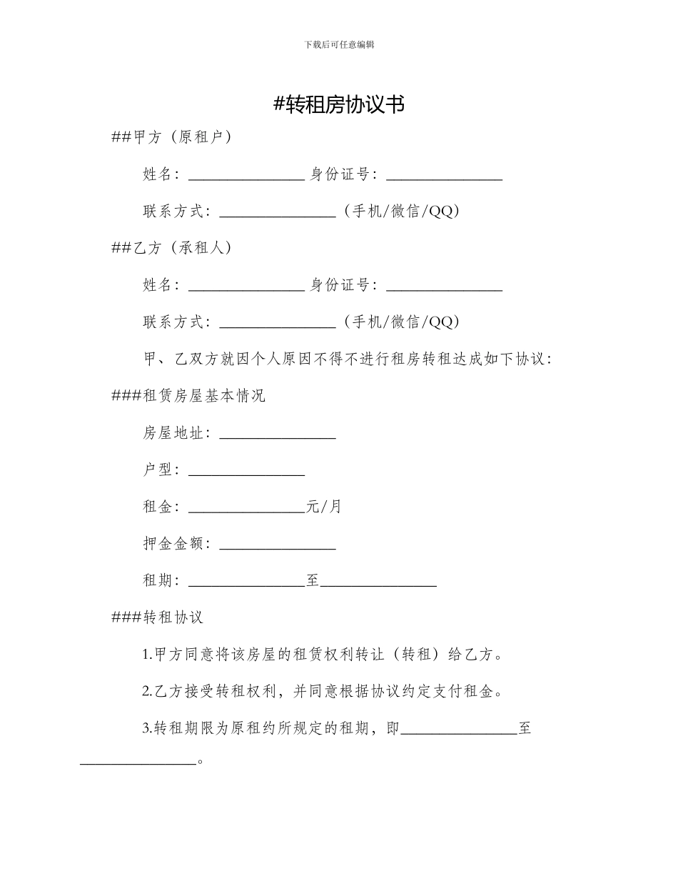 转租房协议书_第1页