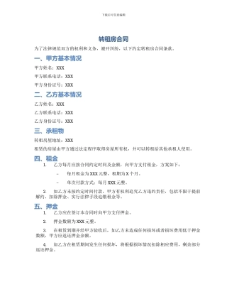 转租房合同转租房合同