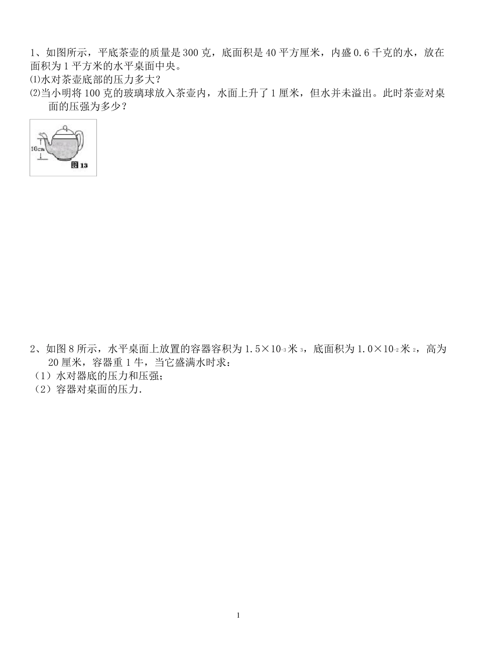 固体和液体压强典型计算题_第1页