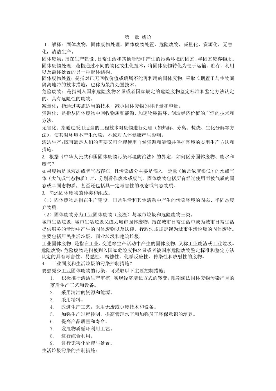 固体废弃物处理处置工程复习重点_第1页