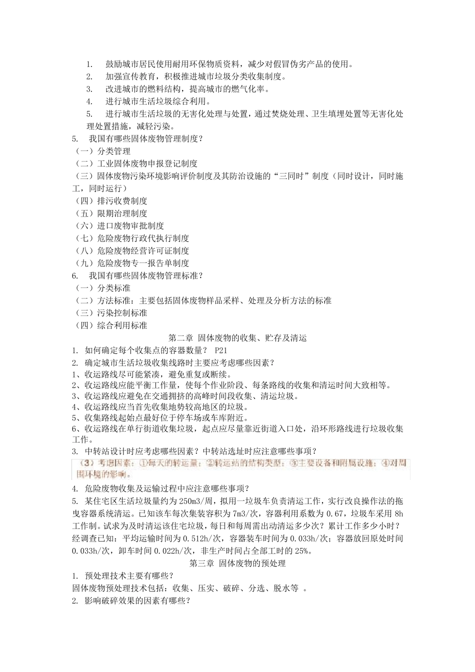 固体废弃物处理处置工程复习重点_第2页
