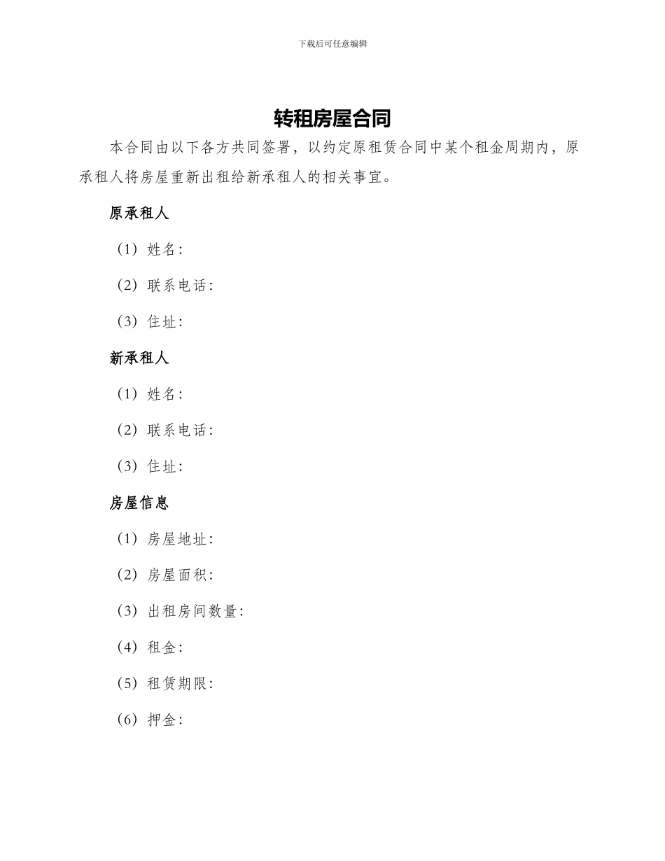 转租房屋合同_第1页