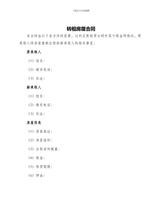 转租房屋合同