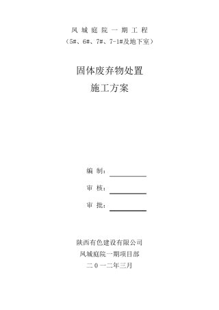 固体废弃物处置施工方案