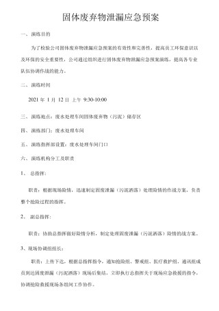 固体废弃物泄漏应急预案演练方案