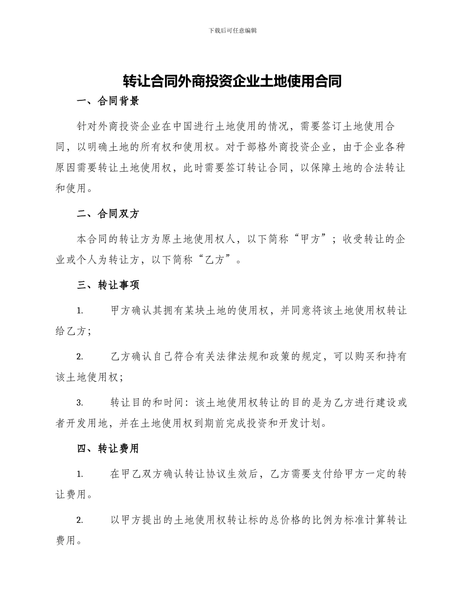转让合同外商投资企业土地使用合同_第1页