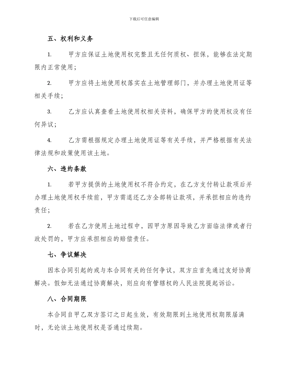 转让合同外商投资企业土地使用合同_第2页