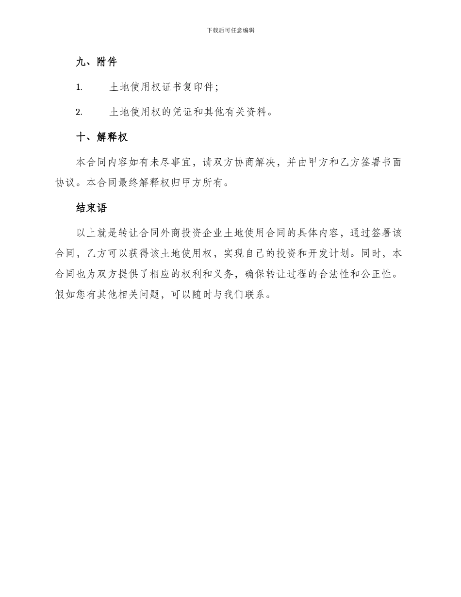 转让合同外商投资企业土地使用合同_第3页