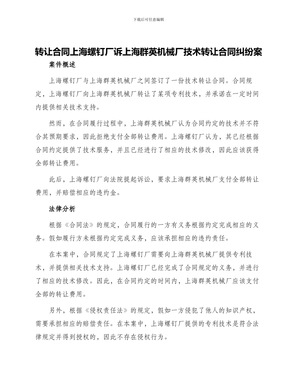转让合同上海螺钉厂诉上海群英机械厂技术转让合同纠纷案_第1页