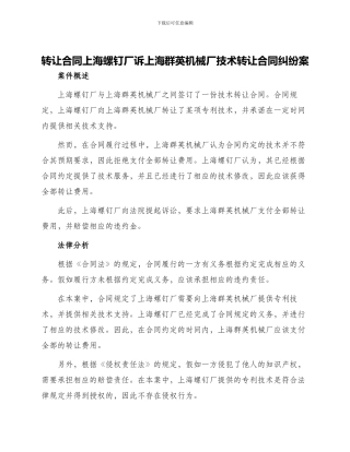 转让合同上海螺钉厂诉上海群英机械厂技术转让合同纠纷案