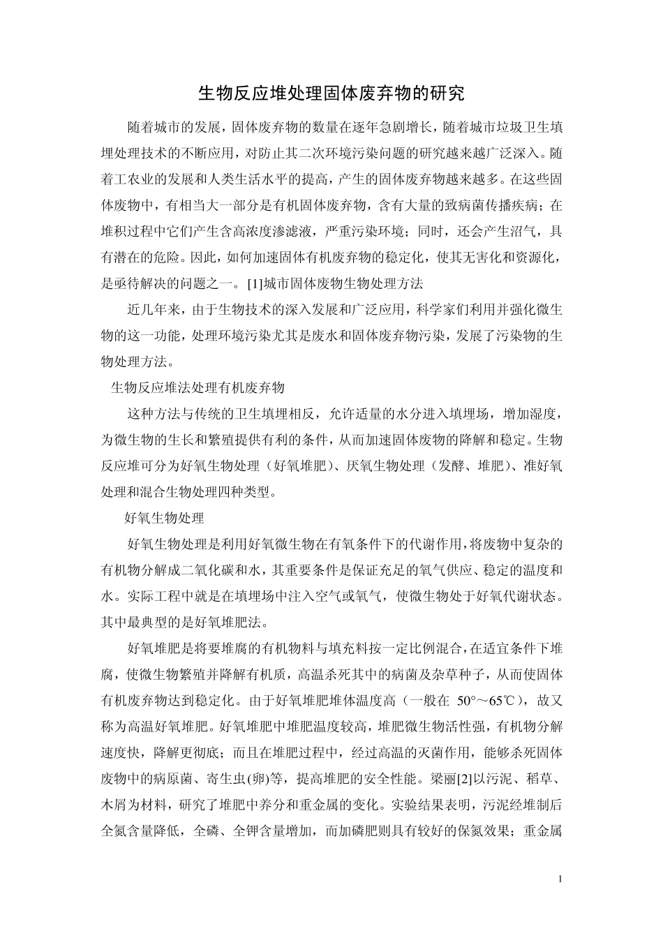 固体废弃物生物处理_第1页