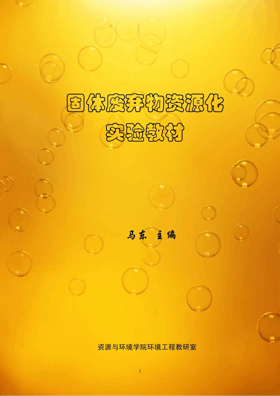 固体废弃物资源化实验指导书固体废弃物资源化实验教材_第1页