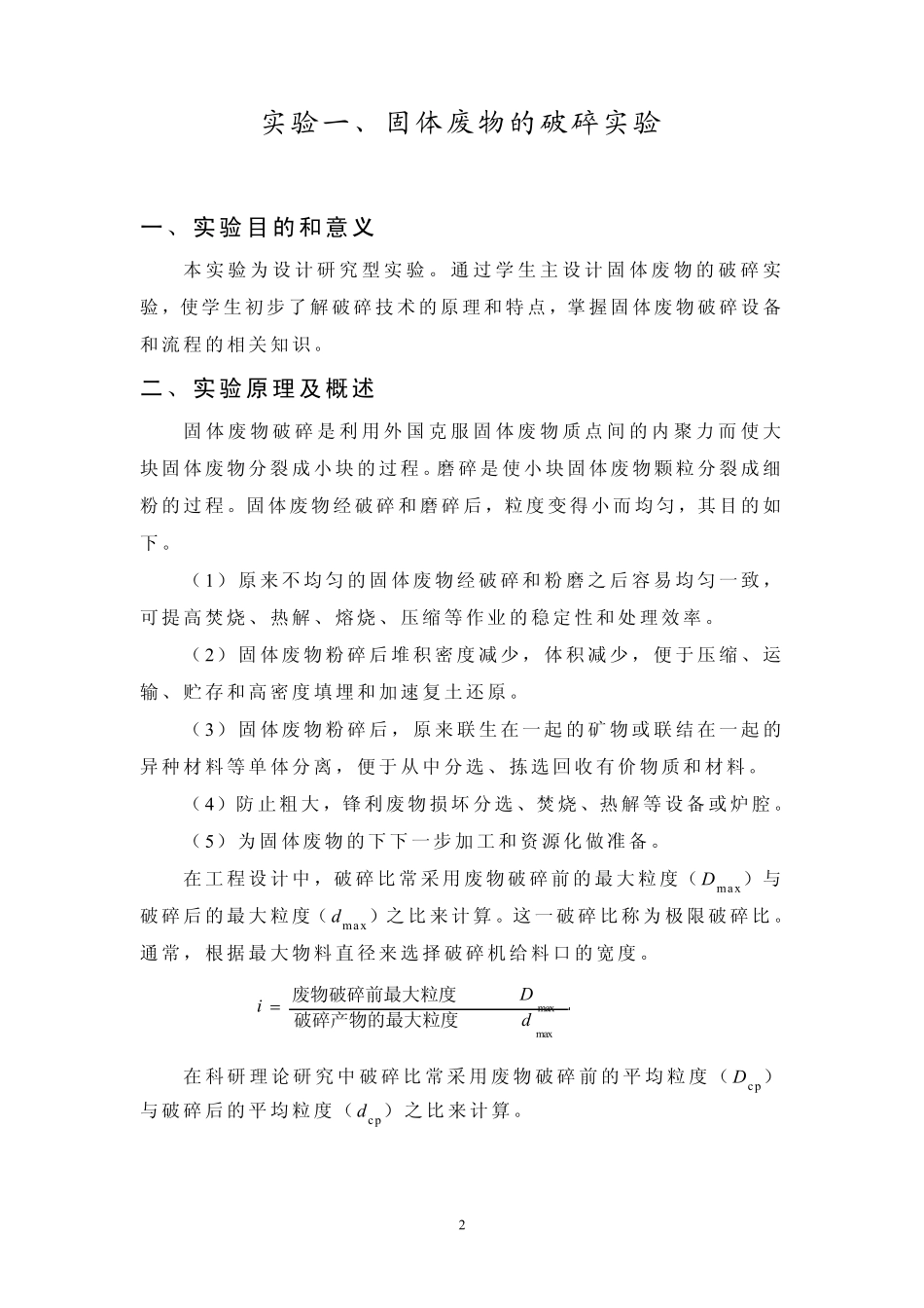 固体废弃物资源化实验指导书固体废弃物资源化实验教材_第2页