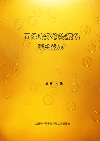 固体废弃物资源化实验指导书固体废弃物资源化实验教材