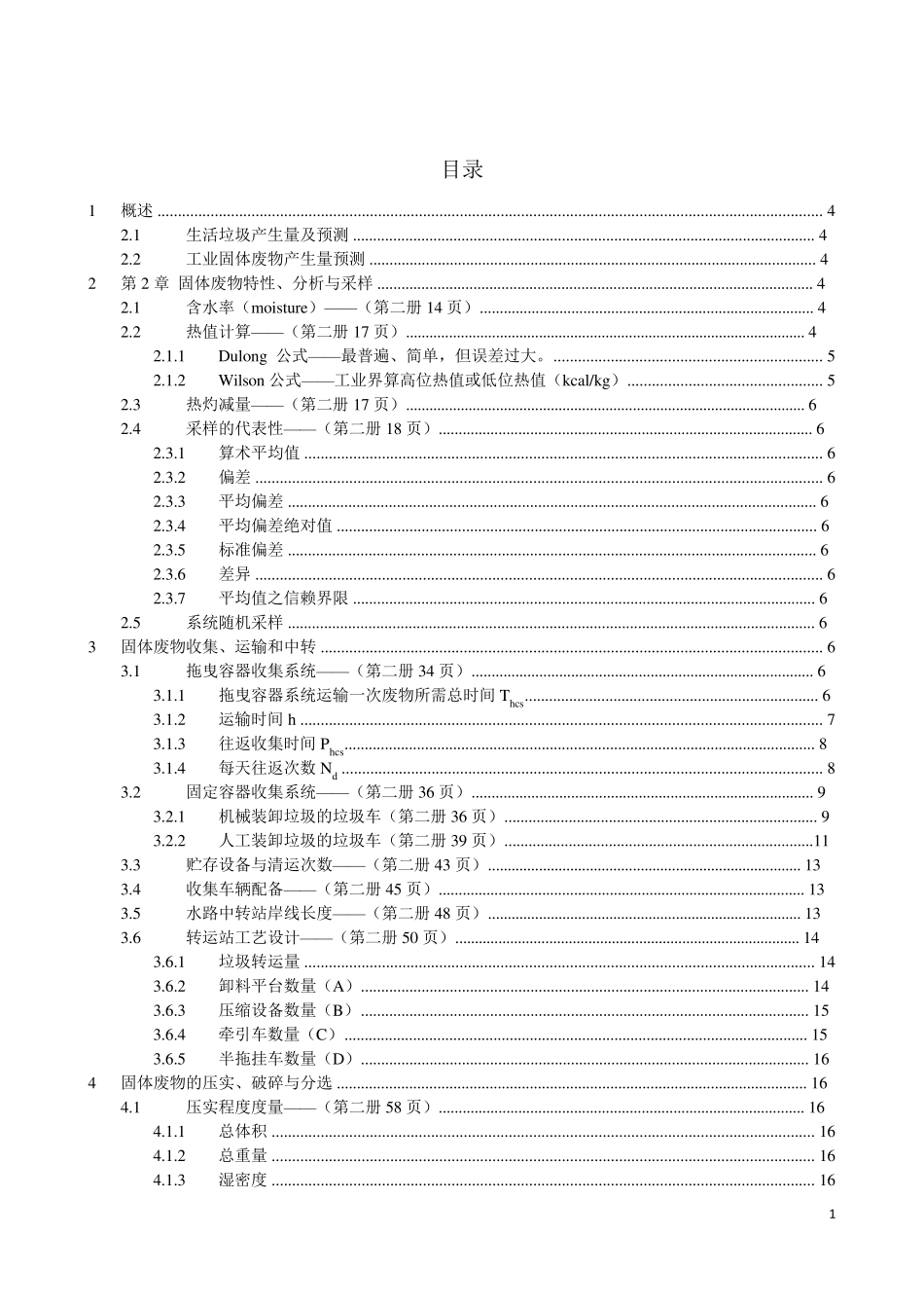 固体废物公式汇总(word03版)_第1页