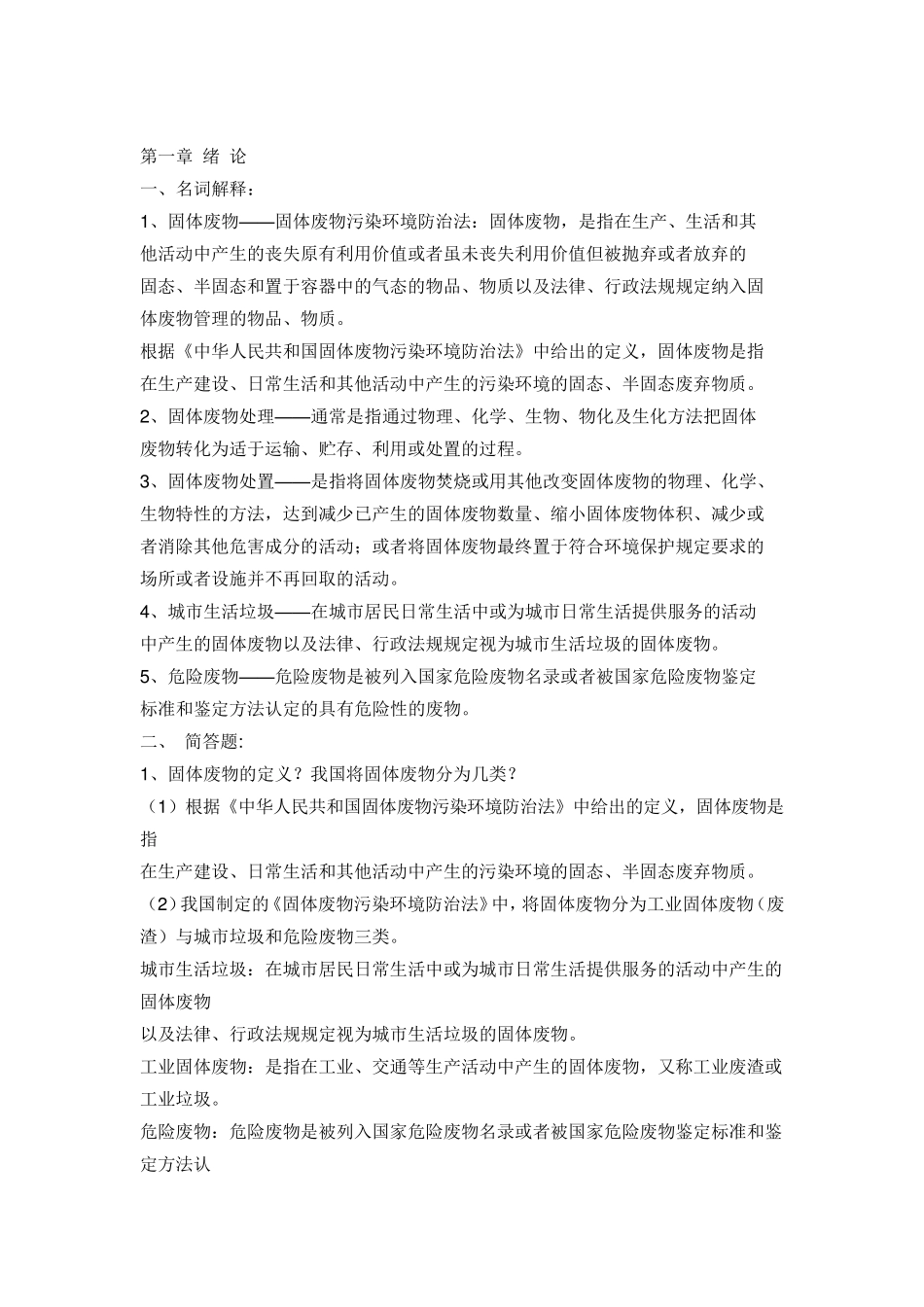 固体废物习题及答案_第1页