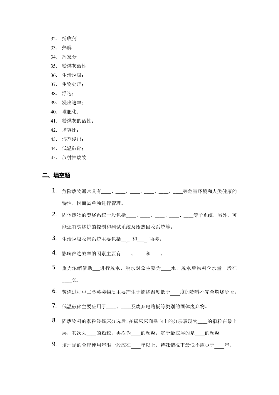 固体废物处理与处置复习题库_第2页