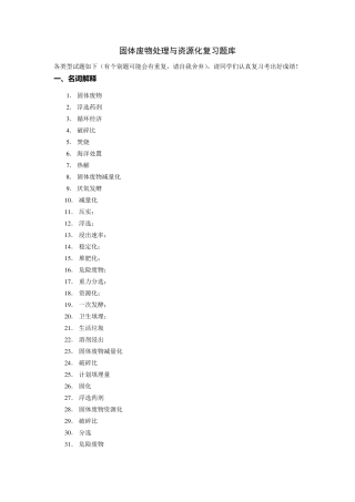 固体废物处理与处置复习题库