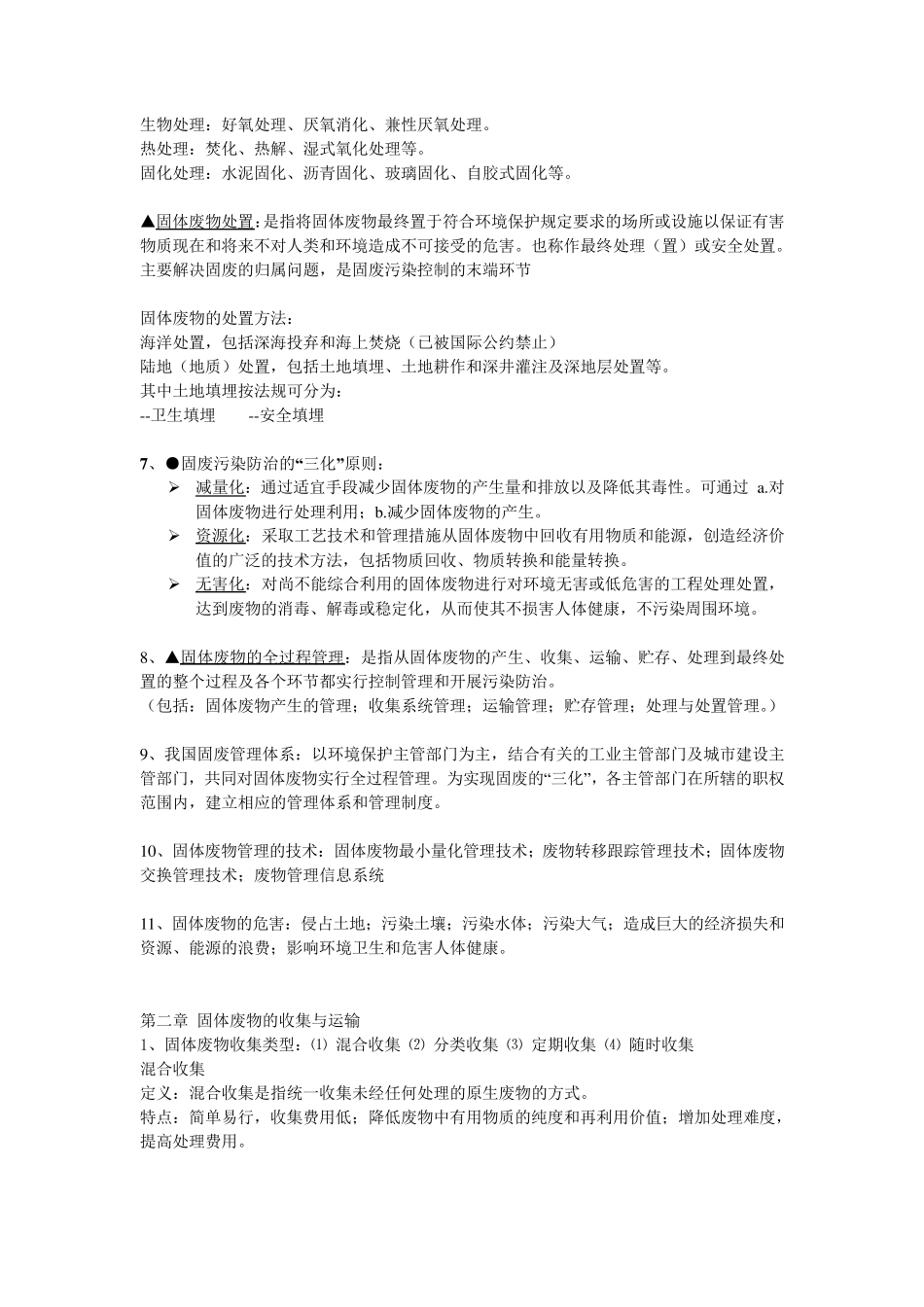 固体废物处理与处置必看重点_第2页
