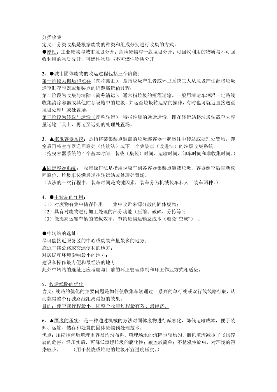 固体废物处理与处置必看重点_第3页