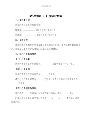 转让合同工厂厂房转让合同