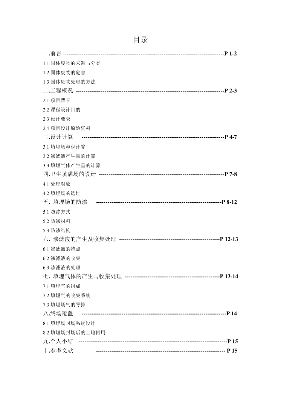 固体废物处理与处置课程设计_第2页