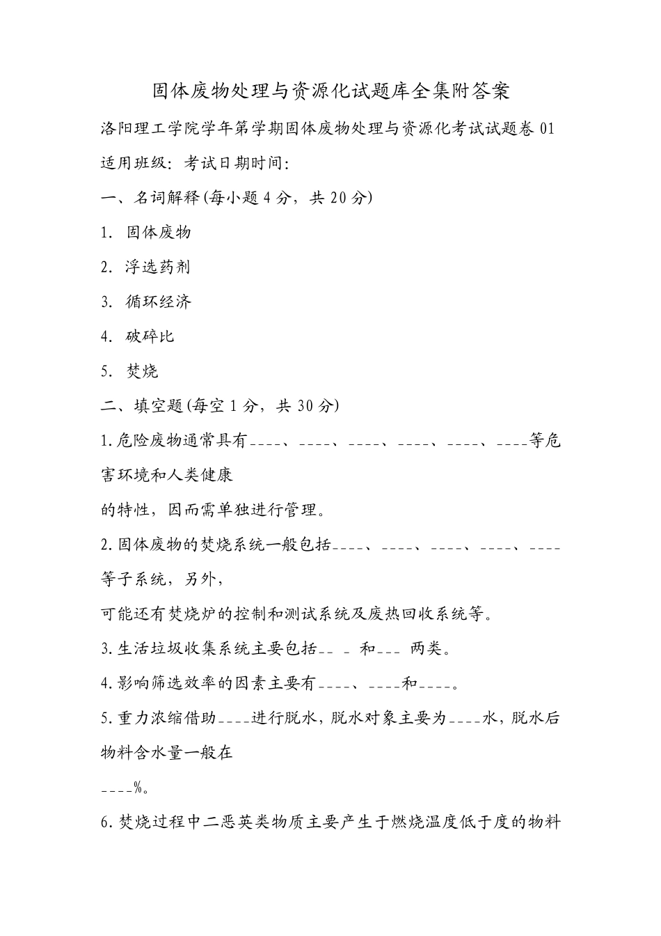 固体废物处理与资源化试题库全集附答案_第1页