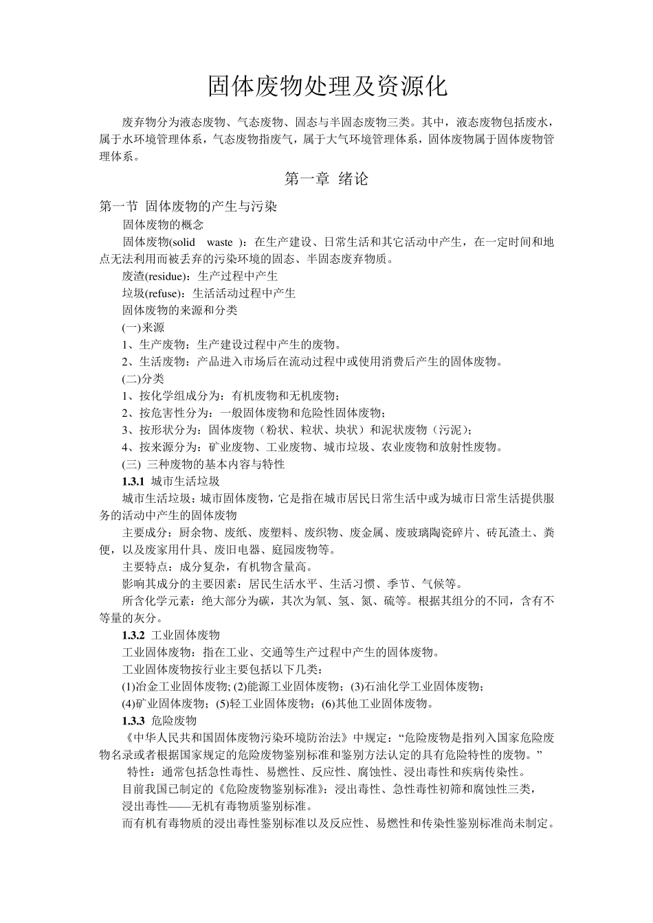 固体废物处理及资源化_第1页