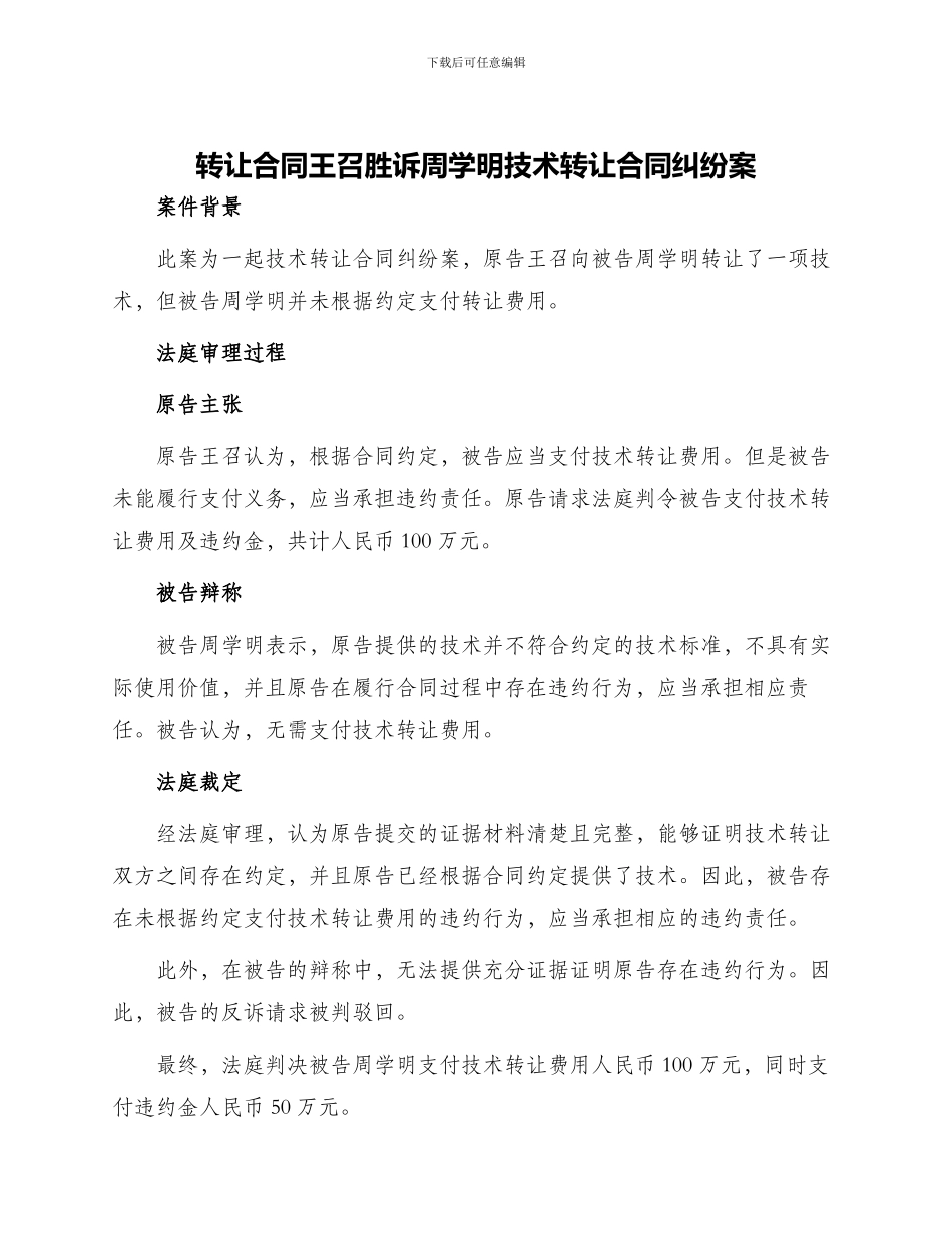 转让合同王召胜诉周学明技术转让合同纠纷案_第1页