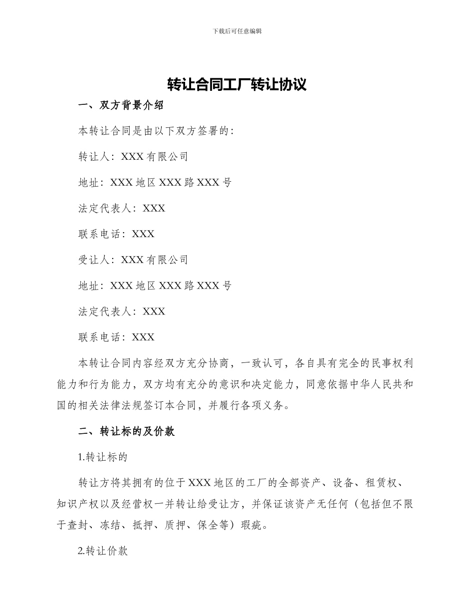 转让合同工厂转让协议_第1页