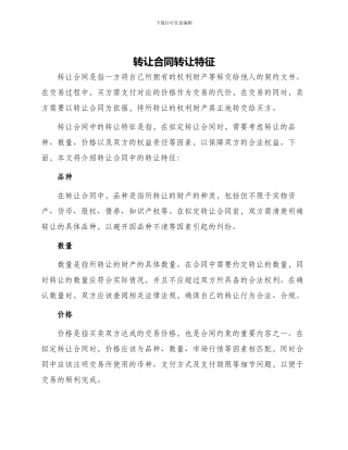 转让合同转让特征