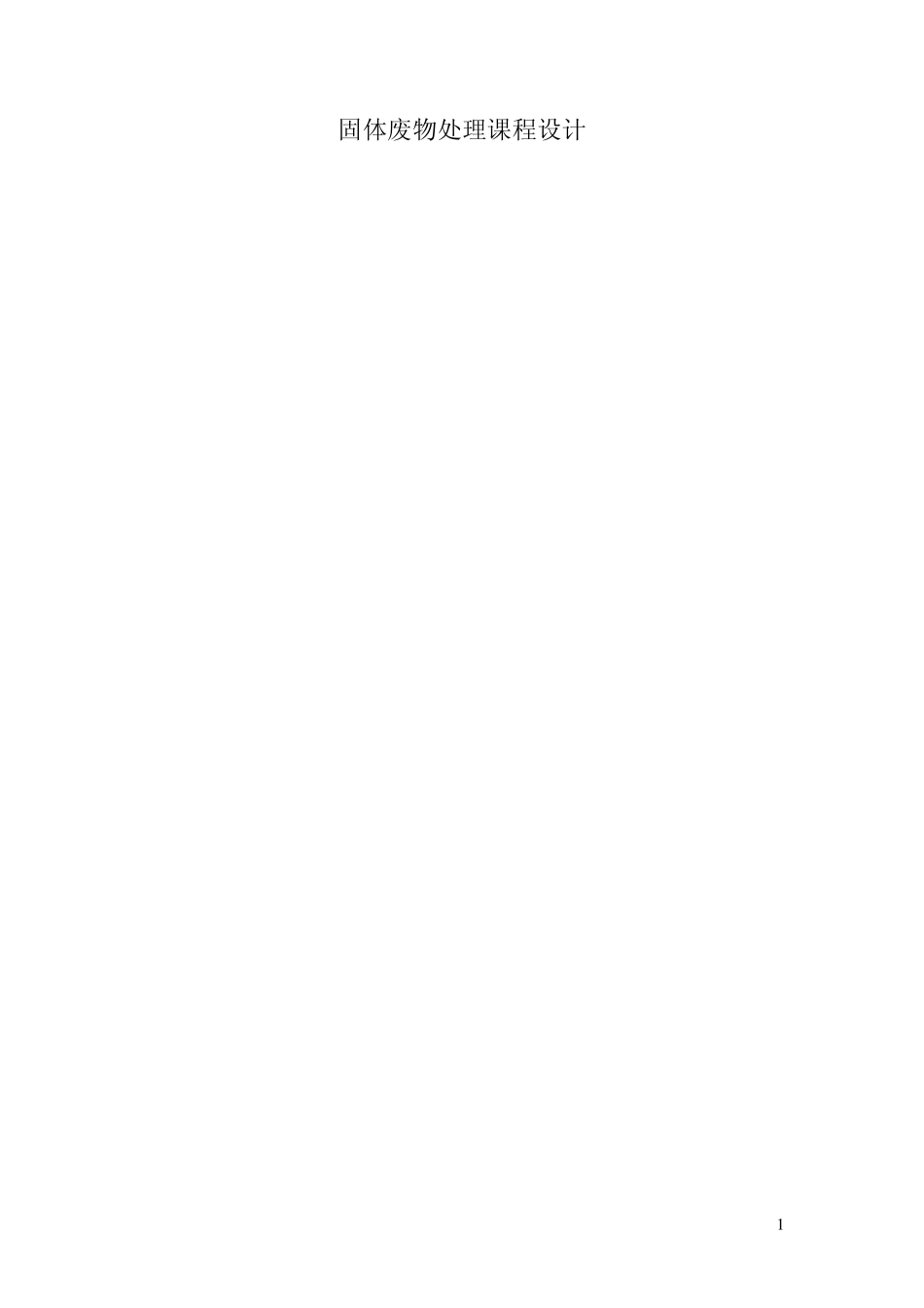 固体废物处理处置课程设计_第1页