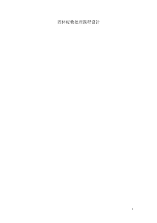 固体废物处理处置课程设计