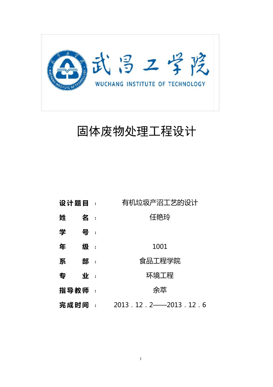 固体废物处理工程课程设计_第1页