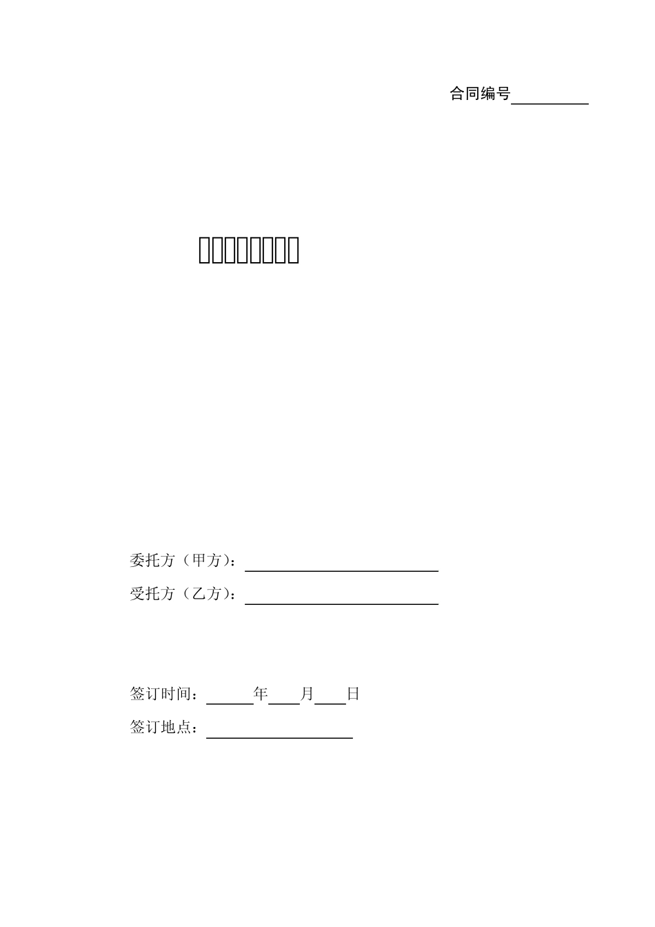 固体废物处置合同_第1页