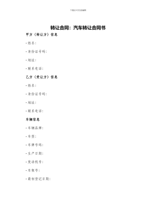 转让合同汽车转让合同书