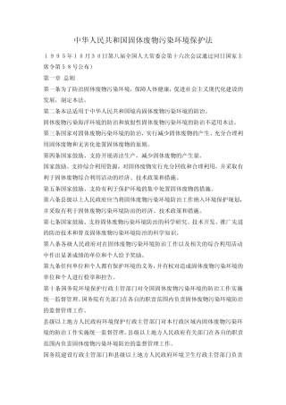 固体废物污染环境保护法