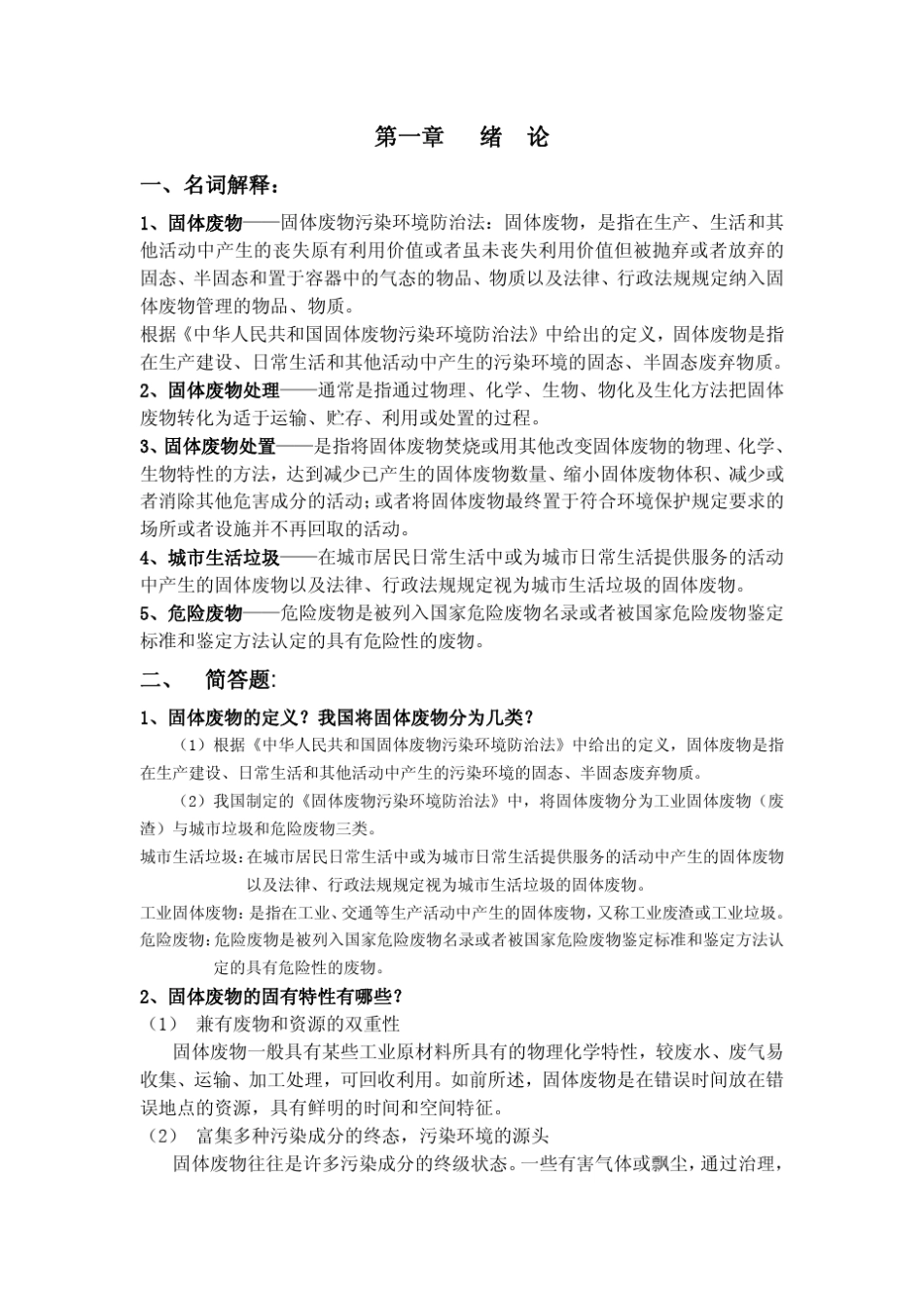 固体废物控制习题答案_第1页