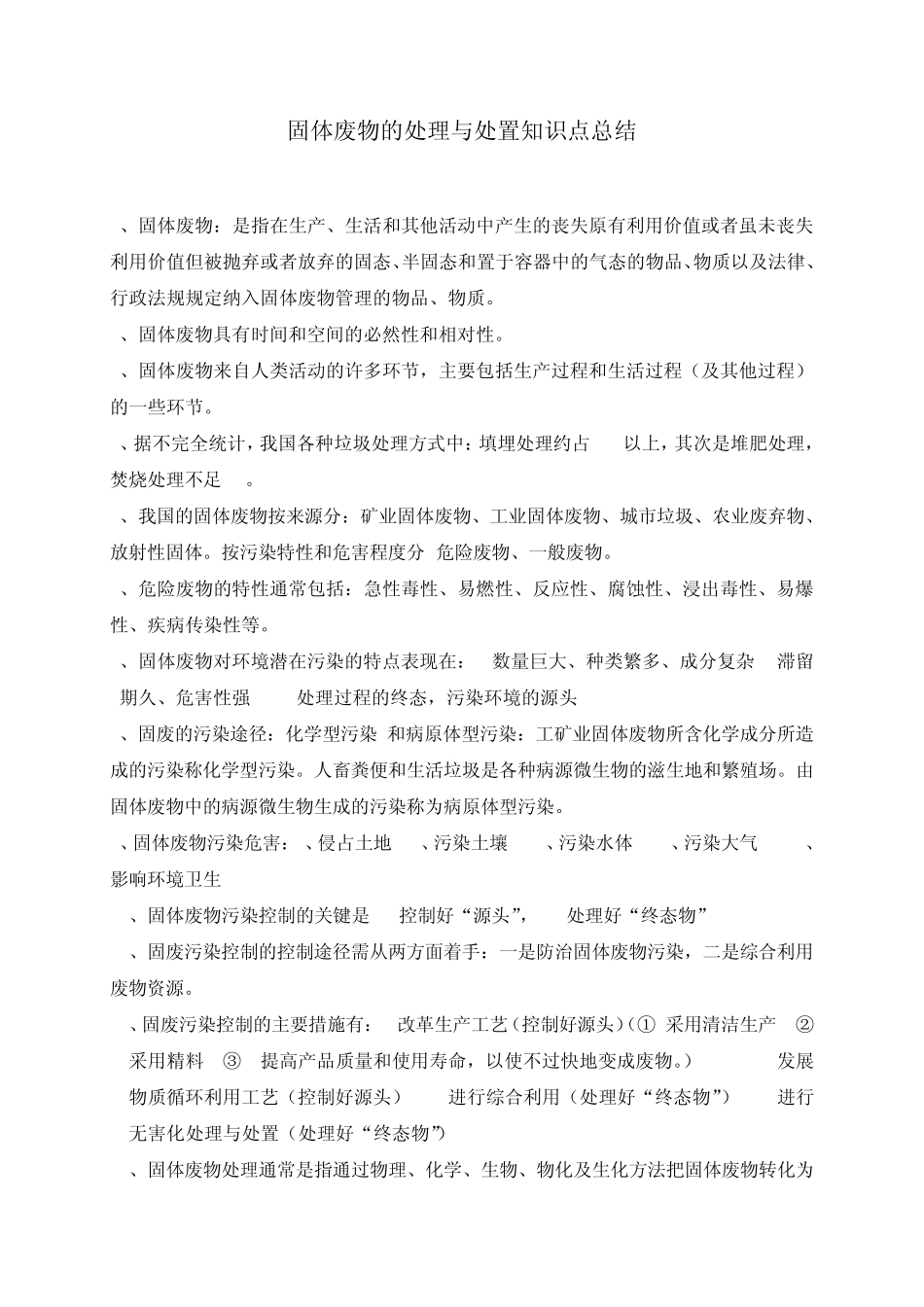 固体废物的处理与处置知识点总结_第1页