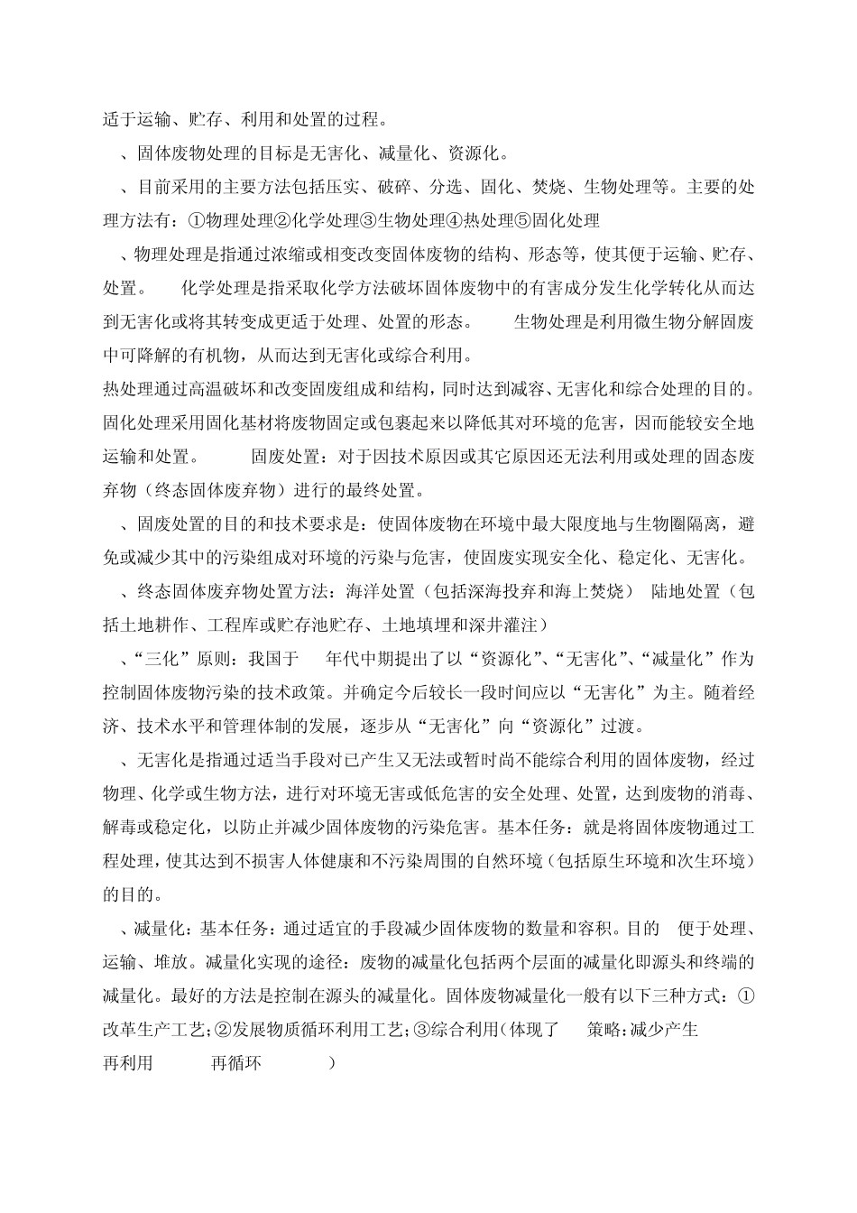 固体废物的处理与处置知识点总结_第2页