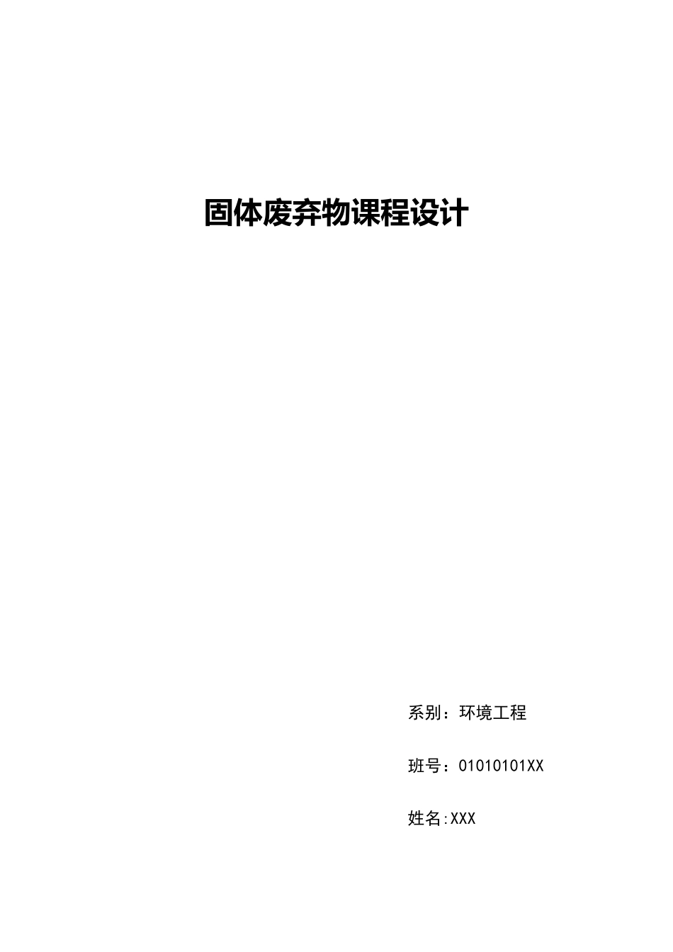 固体废物课程设计_第1页