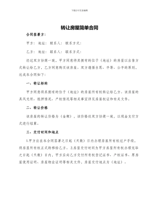 转让房屋简单合同